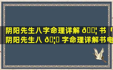 阴阳先生八字命理详解 🐦 书「阴阳先生八 🦆 字命理详解书电子版」